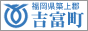 吉富町行政サイト