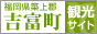 吉富町観光サイト