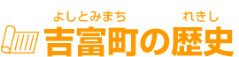 吉富町の歴史