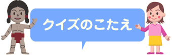 クイズのこたえ