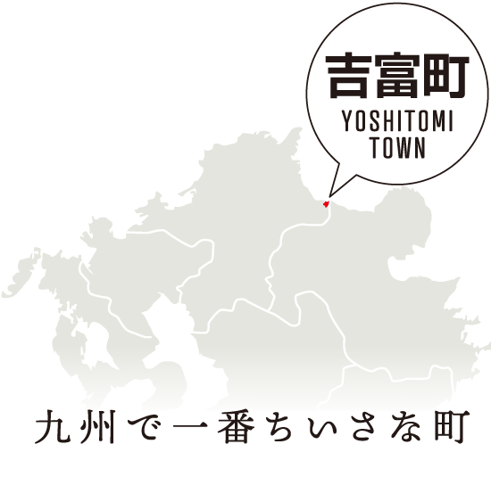 九州で一番小さな町 福岡県築上郡吉富町