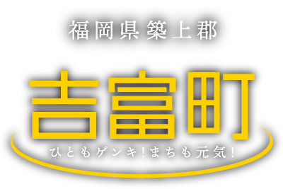 吉富町行政サイト