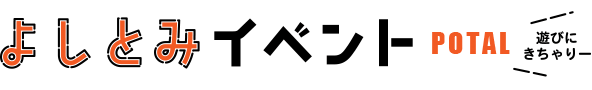 よしとみイベントポータル