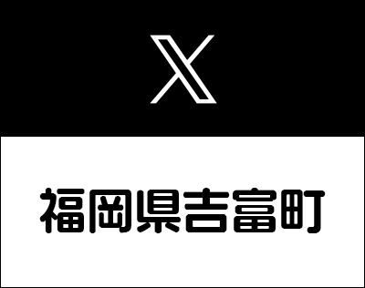 吉富町Xへのリンクバナー