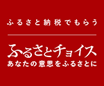 ふるさとチョイスホームページ