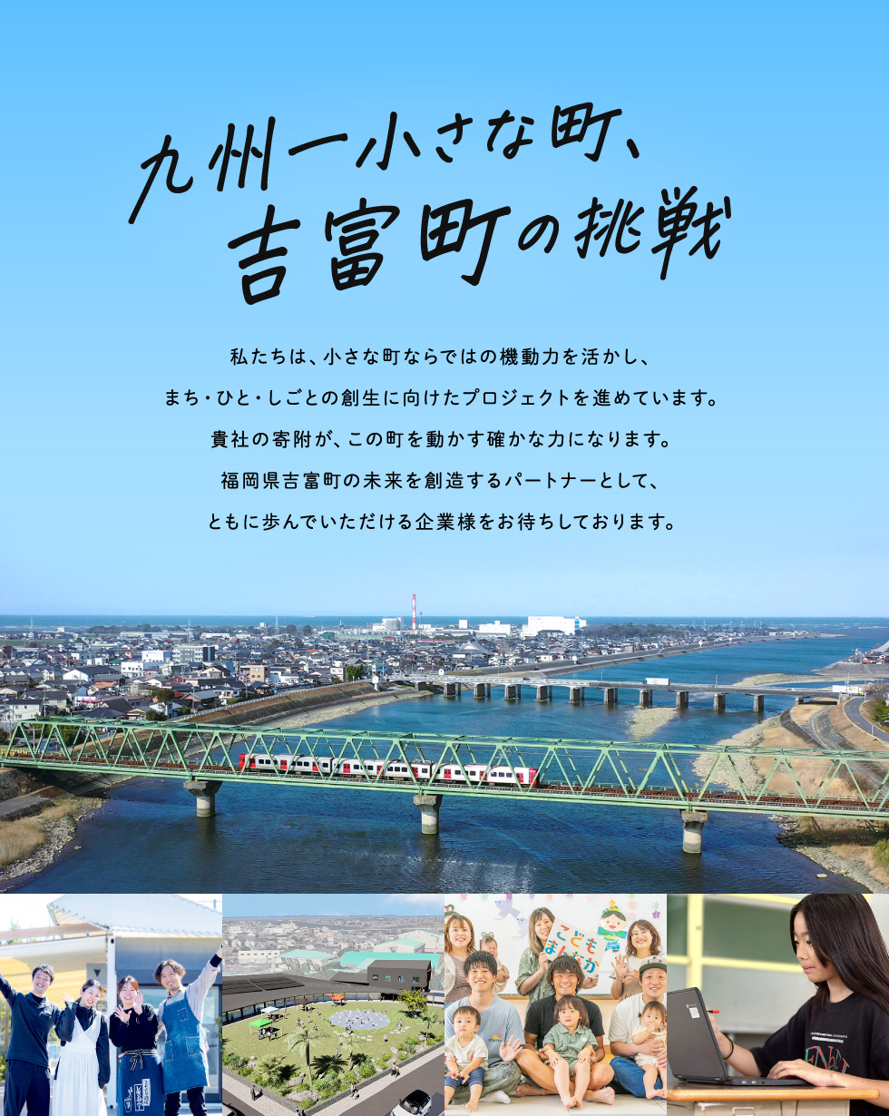 九州一小さな町、吉富町の挑戦