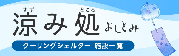 吉富町クーリングシェルター「涼み処」