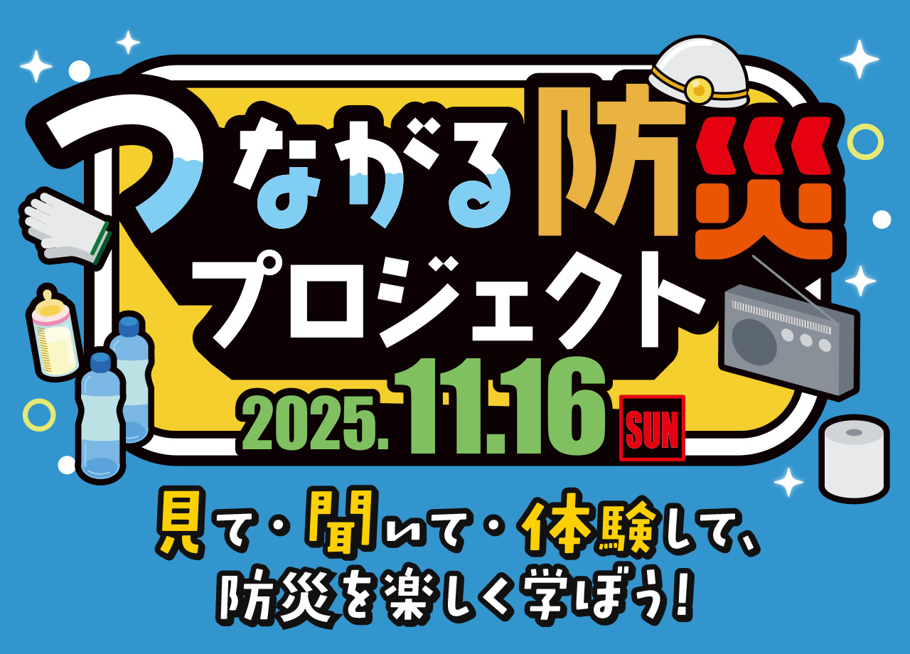 つながる防災プロジェクト