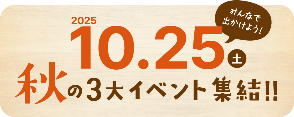 10月25日は秋の3大イベント集結!