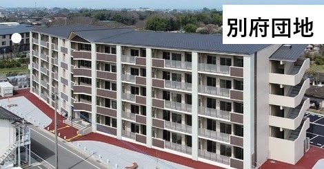 別府団地 画像 編集