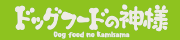 【吉富町】dogfood180_40.png