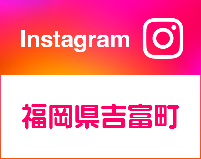 吉富町Instagramへのリンク
