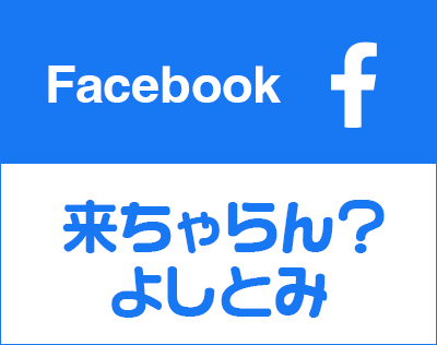 来ちゃらん？よしとみfacebookへのリンク
