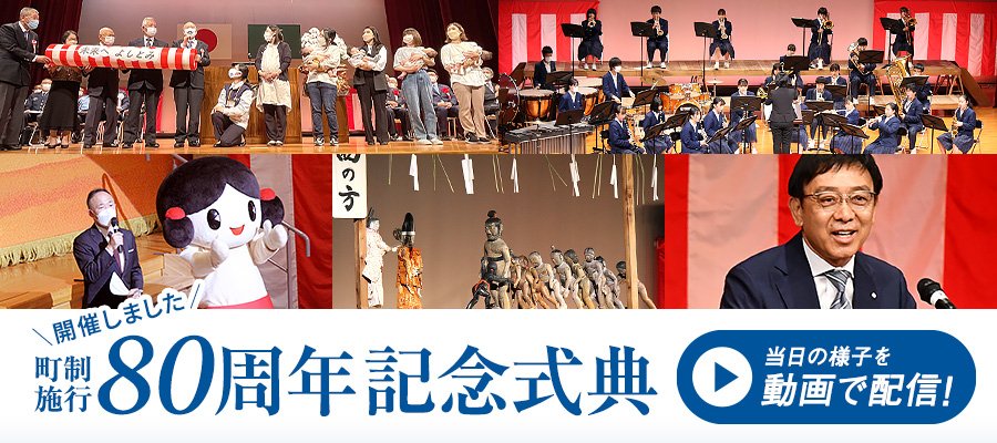 町制施行80周年記念式典を開催しました