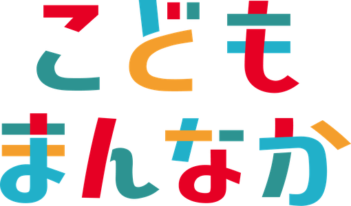 こどもまんなかロゴマーク.png