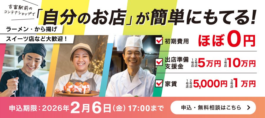 「自分のお店」が簡単にもてる！吉富町で創業したい方を募集します！