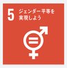 SDGs5.png