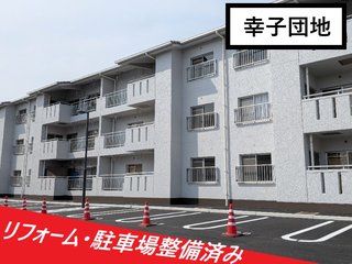 幸子団地　外構工事後.jpg