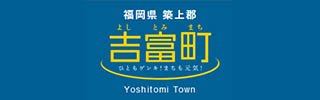 福岡県築上郡吉富町行政サイトバナー