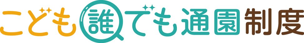 こども誰でも通園制度ロゴ.jpg