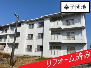 幸子団地 リフォーム済み.jpg