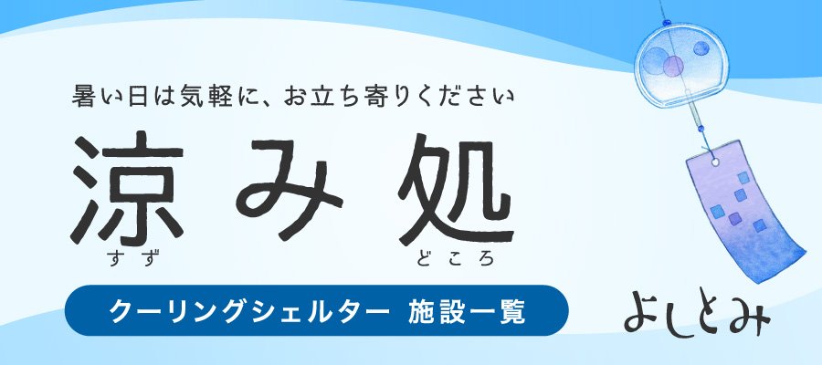 吉富町クーリングシェルター「涼み処」