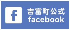 吉富町facebook