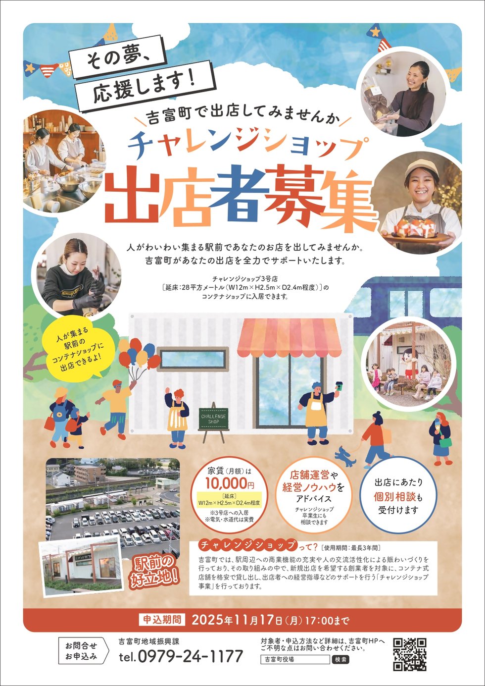 チャレンジショップ募集のチラシ