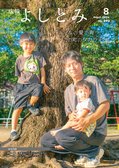 広報よしとみ　８月号
