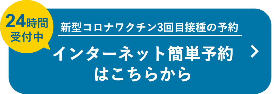 新型コロナワクチン3回目接種のインターネット簡単予約 はこちらから