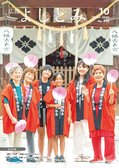 広報よしとみ　10月号