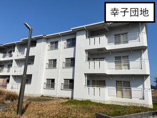 幸子団地 - コピー.jpg
