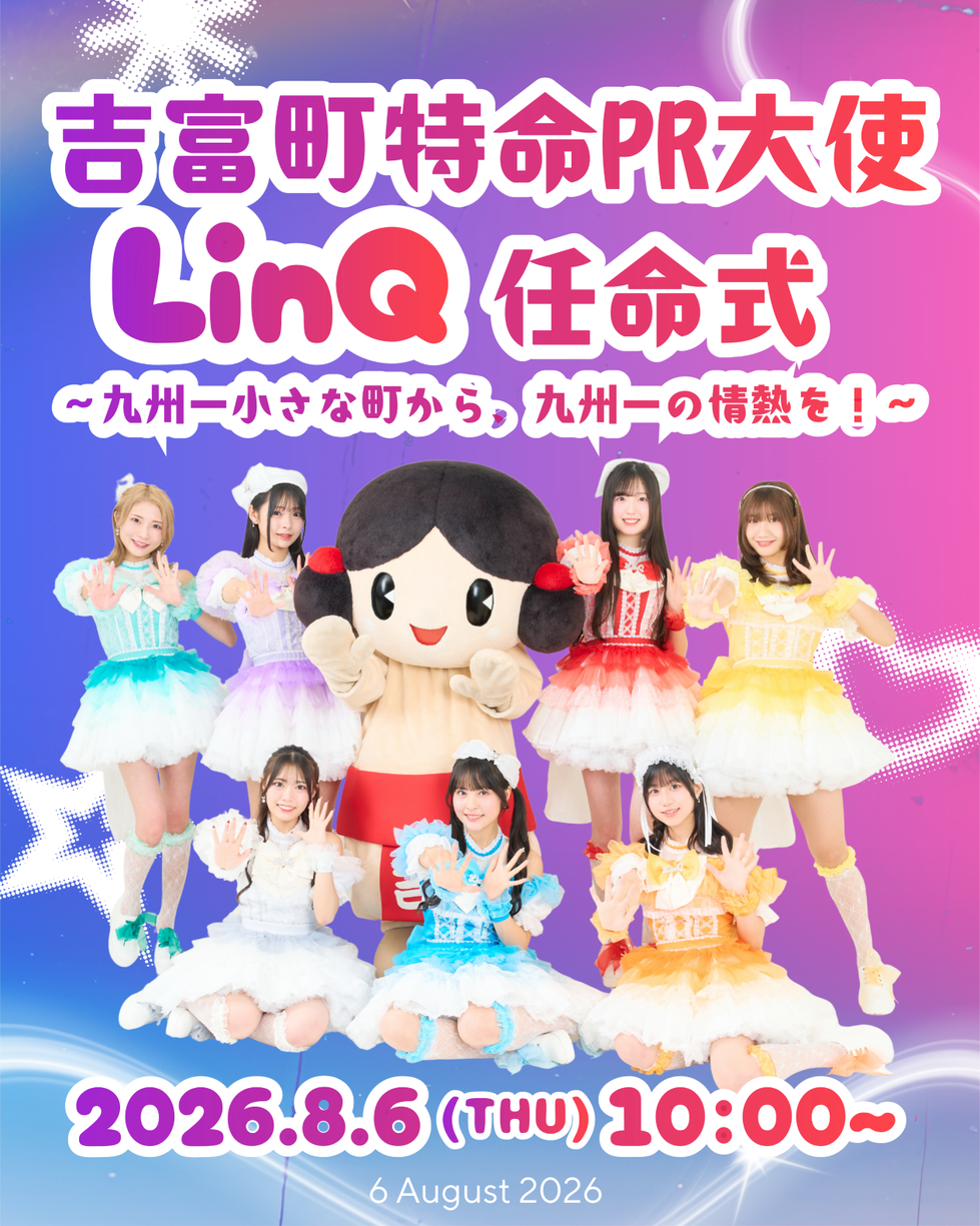 LinQ任命式チラシ.png