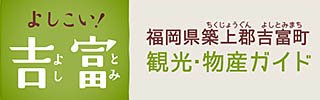 福岡県築上郡吉富町観光サイトバナー