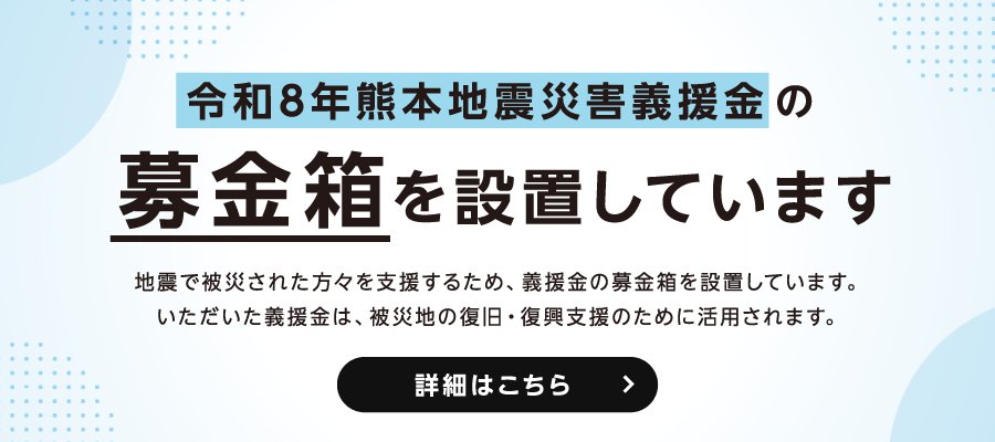 令和8年熊本地震災害義援金の募金箱を設置しています