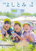 広報よしとみ　７月号