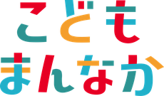 こどもまんなかロゴマーク.png