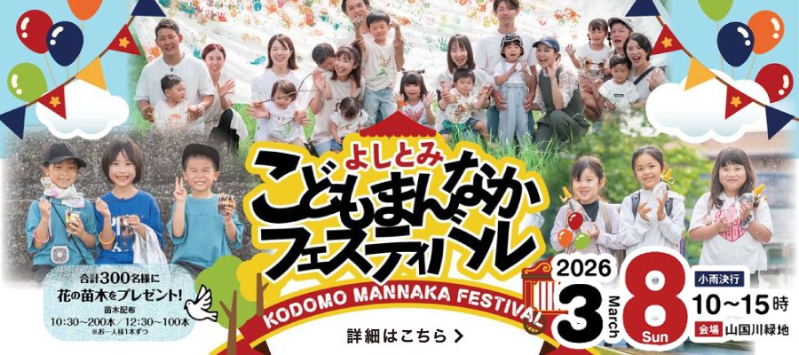 こどもまんなかフェスティバル
