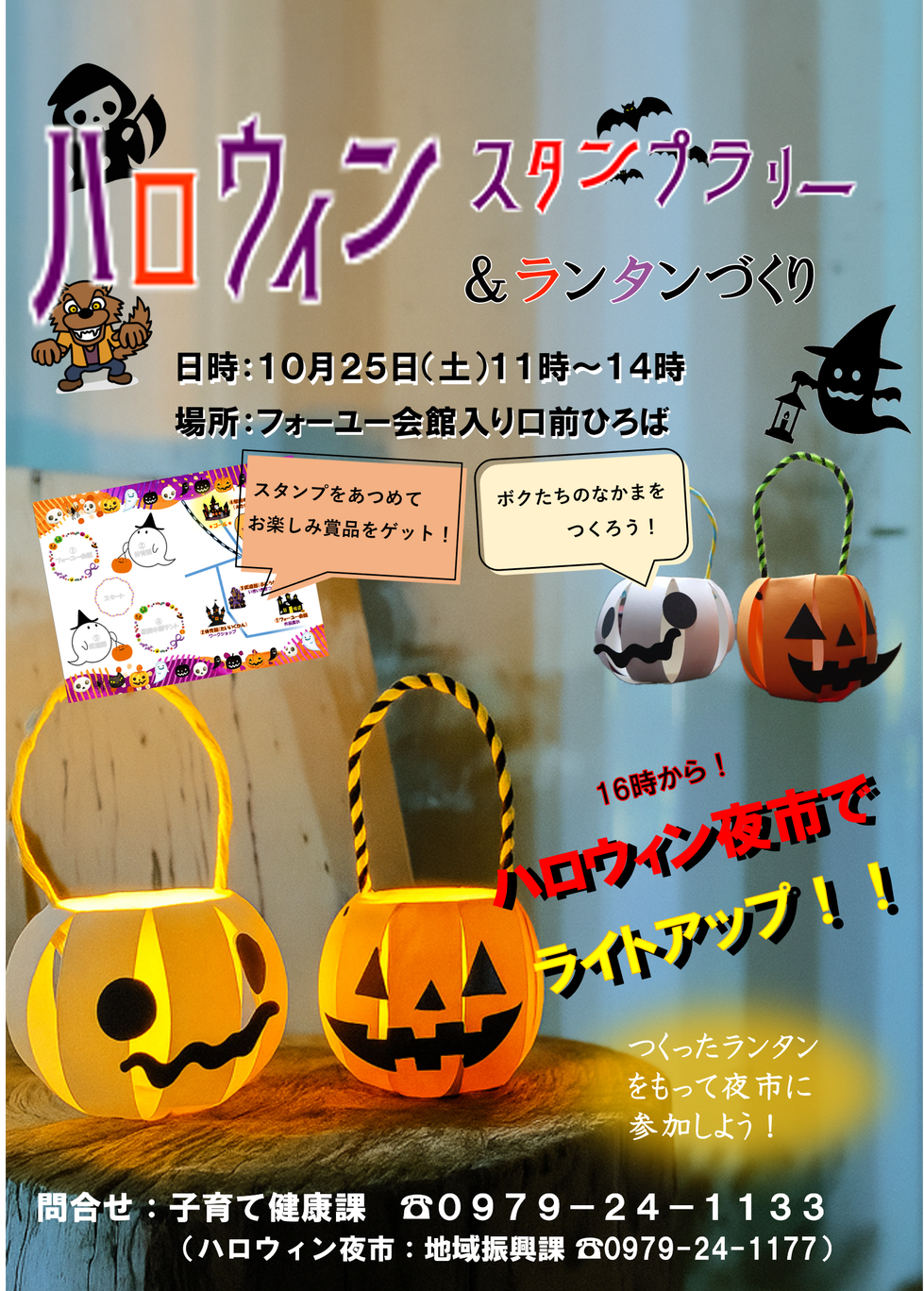 スタンプラリー&ランタンづくりのチラシ