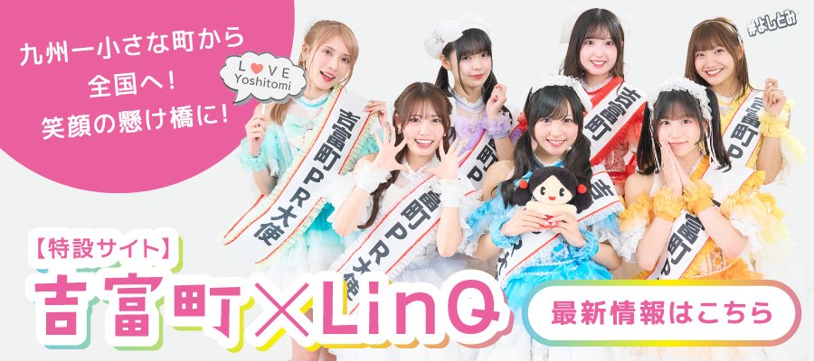 吉富町×LinQ 特設サイト