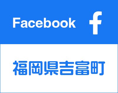 吉富町Facebookへのリンク