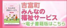 吉富町「みんなの福祉サービス2026年版」