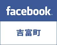 吉富町facebookへのリンク