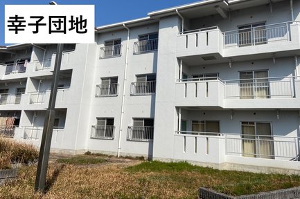 幸子団地 画像 編集