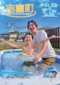 広報よしとみ 7月号