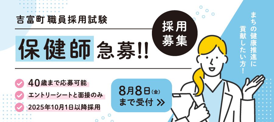 保健師急募！【8月8日締切】