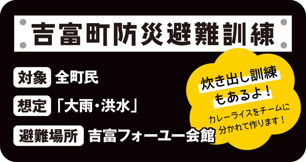 吉富町防災避難訓練