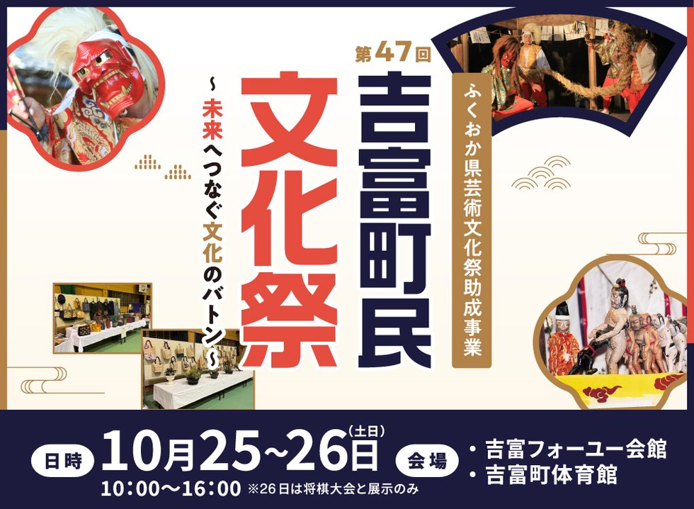 吉富町民文化祭