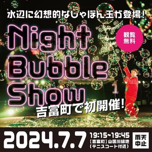 ナイトバブルショー