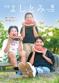 広報よしとみ　8月号